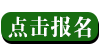 报名四川大学酒店管理师培训